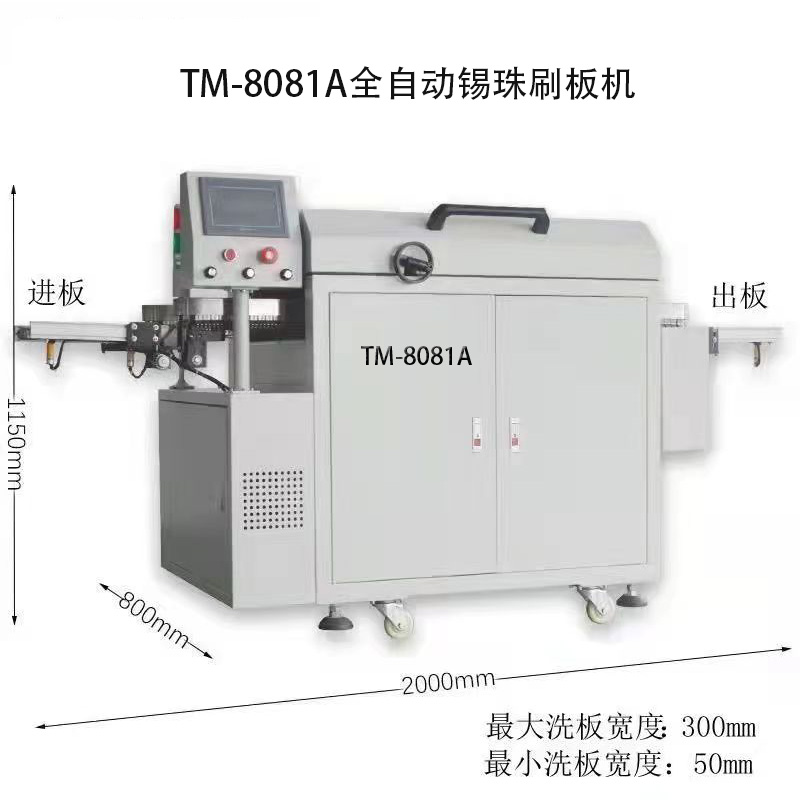 天脉动力TM-8181A全自动PCBA毛刷锡珠刷板机_1